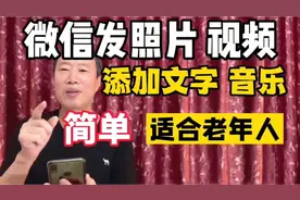 用微信在图片上加文字和音乐，简单实用好玩，适合老年人视频封面