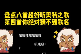 百听不厌的8首奥特曼之歌，光头强唱奥特《踏山河》你们听过吗？