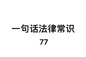 江苏省十级伤残能赔多少？进来告诉你视频封面