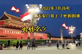 7月26号夜里，北京天安门挂上了其他国家的国旗，这是为什么？