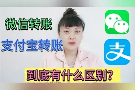 微信转账和支付宝转账到底有什么区别？这5点要了解，别再用错了视频封面