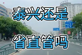 泰州的泰兴市还是省直管县（市）吗？黄桥烧饼有多好吃？视频封面