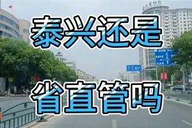 泰州的泰兴市还是省直管县（市）吗？黄桥烧饼有多好吃？视频封面