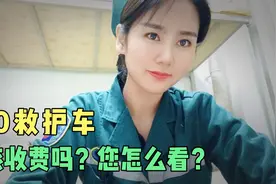 120救护车该收费吗？收费标准是什么？看完这个视频您就理解了！视频封面