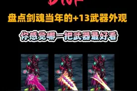 盘点剑魂当年的+13武器外观你觉得哪一把武器最好看#旭旭宝宝＃八视频封面