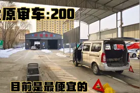 太原审车最便宜的地方，只需200元，这里车少还不用排队视频封面