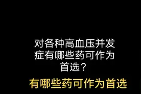 各种高血压并发症哪些首选药左氨氯地平缬沙坦培哚普利美托洛尔视频封面