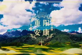 九九重阳节到了，送你“久久”的祝福，愿你：幸福久久，快乐久久视频封面