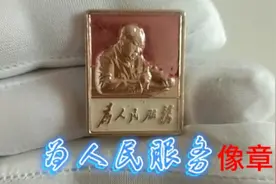 为人民服务像章的收藏知识#6月打卡计划#像章收藏#徽章收藏视频封面