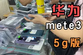 华为mete30直屏麒麟990处理器性能强 5g版更流畅 大容量电池耐用视频封面