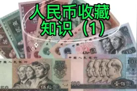 人民币收藏知识介绍（1）视频封面