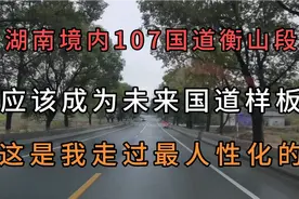 湖南境内107国道衡山段，是我走过最完美的国道，应成为国道样板视频封面