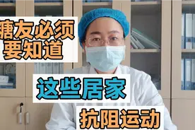 No46：糖友运动的那些事：这些抗阻运动，居家可做，糖友需要知道视频封面