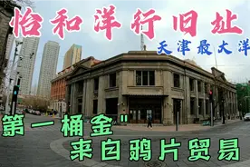 怡和洋行，天津最大洋行，造就天津首富，其第一桶金来自鸦片贸易视频封面