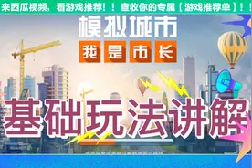 模拟城市：我是市长，经营类游戏基础玩法讲解。视频封面