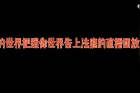 我的世界把迷你世界告上法庭视频封面