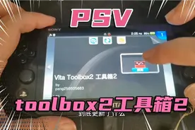 PSV工具箱2《toolbox2》看看他给PSV带来那些新的功能吧