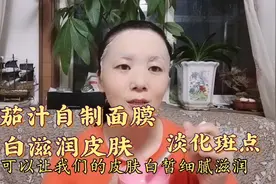 番茄汁自制面膜，美白补水，滋润皮肤，长期坚持斑点也不见了视频封面