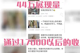 通过17000后的收益，爆了一个44万展现量，猜猜收益如何视频封面