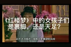 《红楼梦》中的女孩子们是裹脚，还是天足？