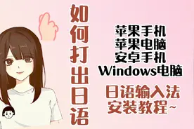 如何用电脑打日语？日语输入法保姆级教程来啦 下次更新手机~