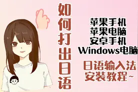 如何用电脑打日语？日语输入法保姆级教程来啦 下次更新手机~视频封面
