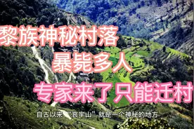 云南神秘村落多人暴毙，专家来了连夜迁移，至今没有结果变禁区视频封面