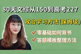 高考政治零基础学习方法，一学就会，妥妥75＋