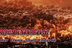 经典史诗背景音乐《Our Flame Shall Endure》大气激昂，振奋人心视频封面