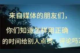 来自媒体的朋友们：你们是怎样用正确的时间给别人点赞评论收藏的视频封面