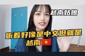 越南语跟汉语太像了，不会中文的越南人都听得懂视频封面