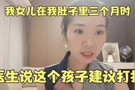 我女儿在我肚子里三个月时，医生说这个孩子建议打掉，我当场大哭视频封面