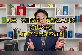 原来“茶叶送礼”有那么大讲究！记住这3点，别闹了笑话还不知道