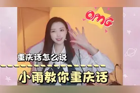 地道重庆话怎么说，小雨带大家一起来学习