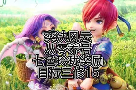 梦幻西游:从零起号。七色玲珑石任务，目标三修15