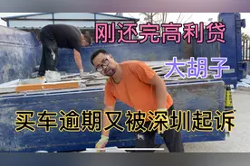 大胡子离开团队，贷款买车逾期两年没还，被起诉去深圳打官司处理视频封面