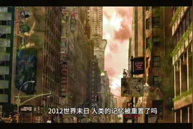 2012世界末日，人类的记忆被重置了吗？评论区谈谈看法