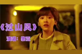 黎亚一首《过山风》经典酒廊情歌，优美旋律，超好听
