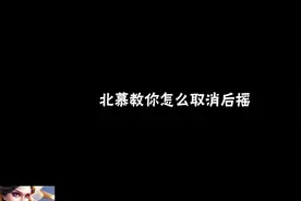 王者荣耀：露娜怎么取消后摇？漏气演示一下，学会了吗？视频封面