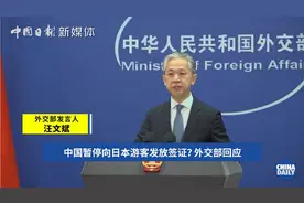 中国暂停向日本游客发放签证？外交部回应！视频封面
