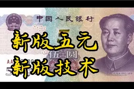 第五套人民币五元纸币2020年新版解析视频封面