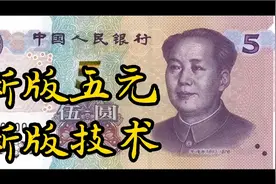 第五套人民币五元纸币2020年新版解析视频封面