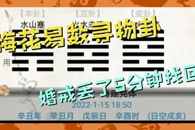 梅花易数寻物占卜婚戒丢了？5分钟找回。