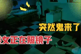 美女午夜照镜子，突然后面伸出一只手。。。视频封面