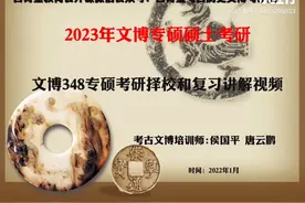 2023年文博考研择校规划讲解视频（1）视频封面
