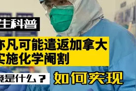 对性犯罪者实行的化学阉割，究竟是什么？如何实现？医生科普视频封面