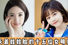 长着娃娃脸的十五位女明星，年龄最大的50岁，但是一点不影响颜值视频封面
