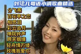刘珺儿粤语小调《分飞燕/百花亭之恋/相思泪/彩云追月/啼笑姻缘