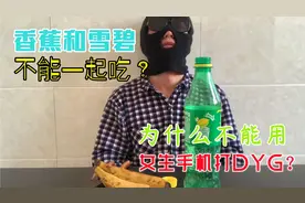 吃香蕉又喝雪碧会瞬间呕吐？男生不能用女生的手机打DYG？视频封面