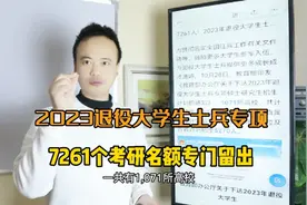 2023年退役大学生士兵专项，7261个考研名额专门留出视频封面